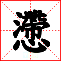 懘