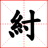 紂