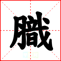 膱