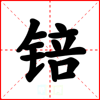锫