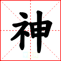 神