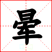 晕