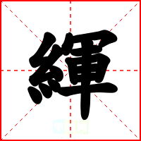 緷