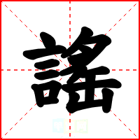 謠