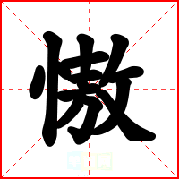 慠