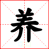 养