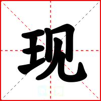 现