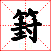 篈