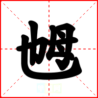 乸