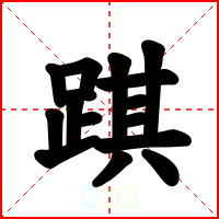 踑