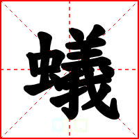 蟻
