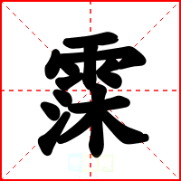 霂
