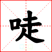 唗