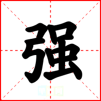 强