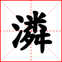 潾