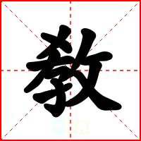 敎