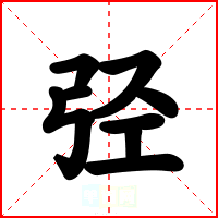 弪