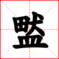 盢