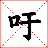 吁
