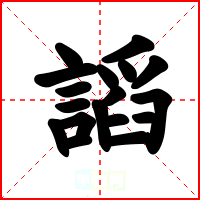 謟