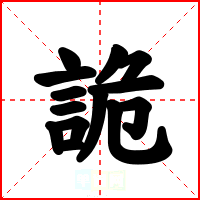 詭