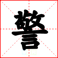 警