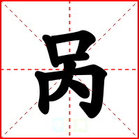 呙