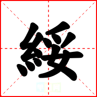 綏