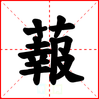 蕔