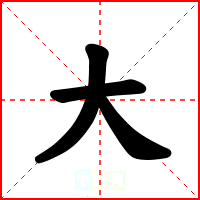 大