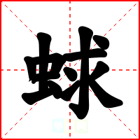 蛷