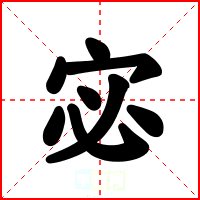 宓