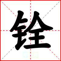 铨