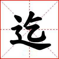 迄