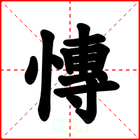 慱