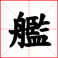 艦