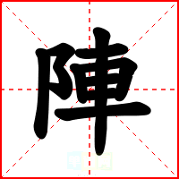 陣