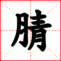 腈
