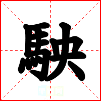 駚