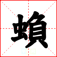 蝜