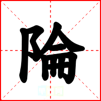 陯
