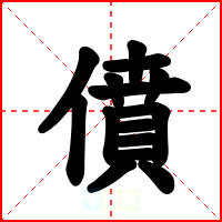 僨