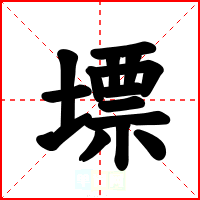 墂