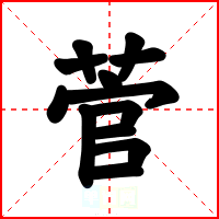 菅