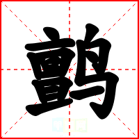 鹯