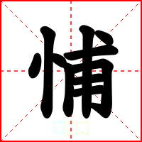 悑