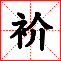 衸