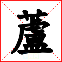 蘆