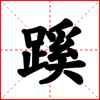 蹊