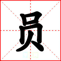 员
